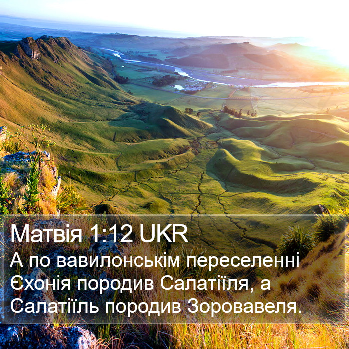 Матвія 1:12 UKR Bible Study