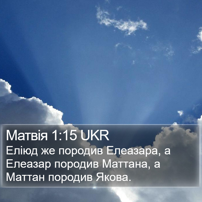 Матвія 1:15 UKR Bible Study