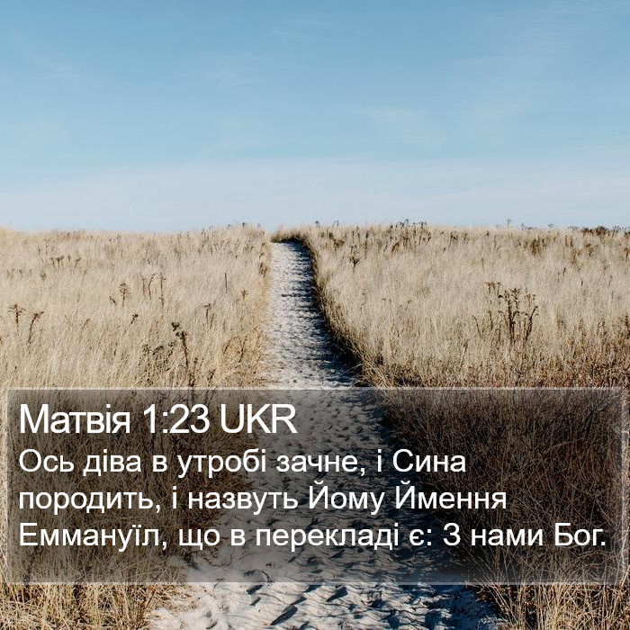 Матвія 1:23 UKR Bible Study