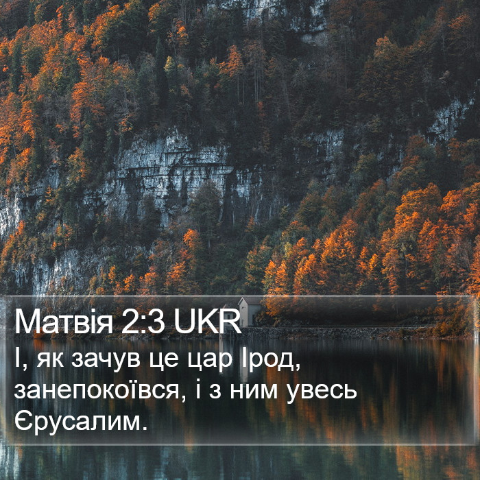 Матвія 2:3 UKR Bible Study