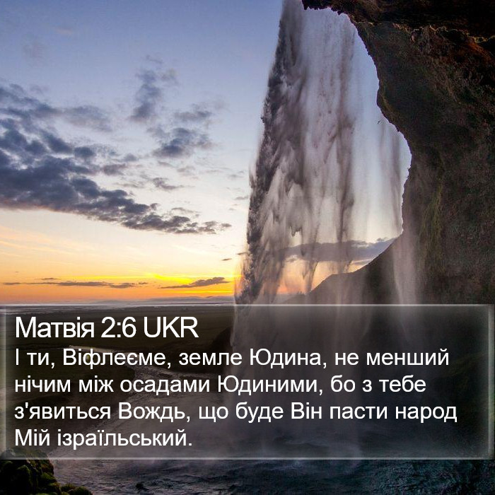 Матвія 2:6 UKR Bible Study