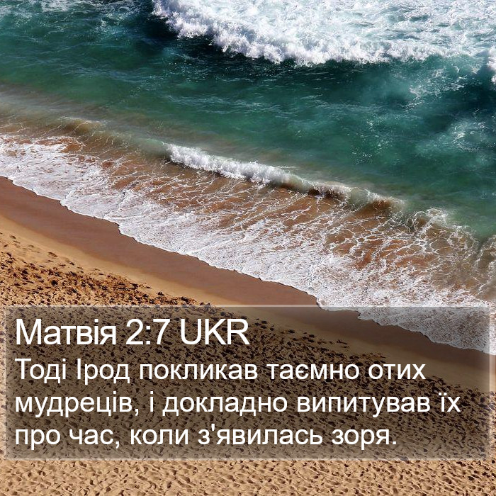 Матвія 2:7 UKR Bible Study