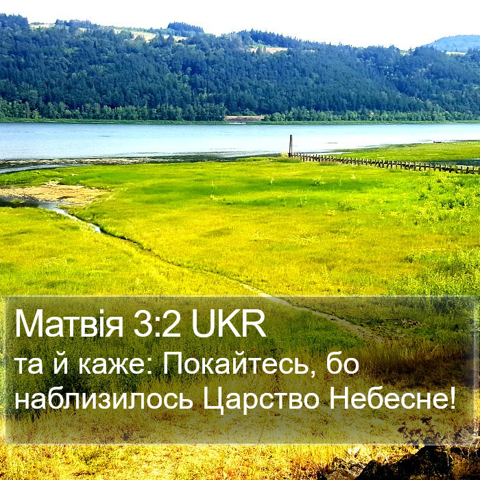 Матвія 3:2 UKR Bible Study