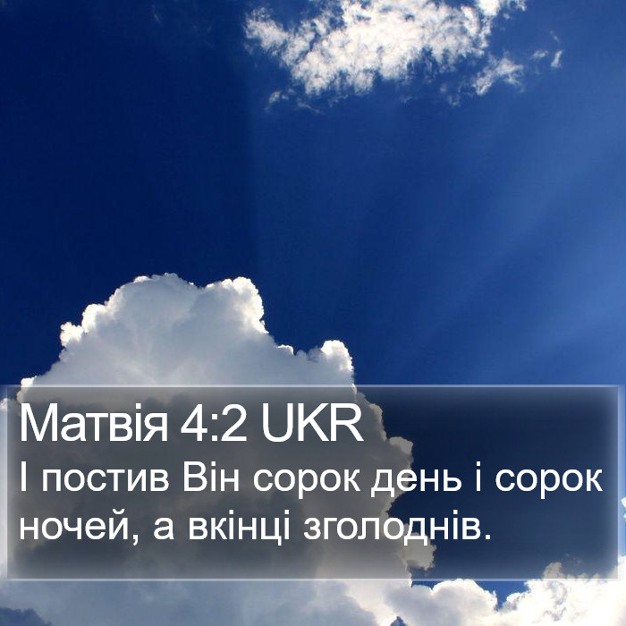 Матвія 4:2 UKR Bible Study