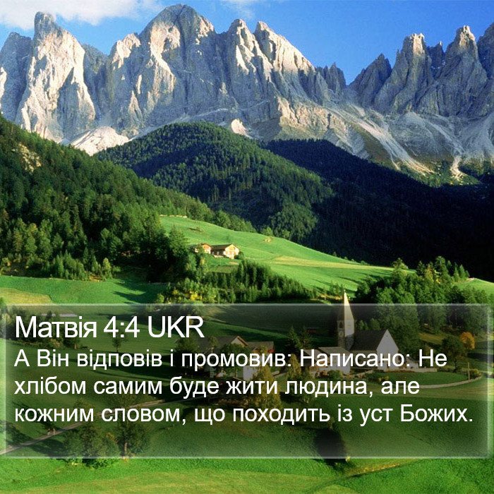 Матвія 4:4 UKR Bible Study