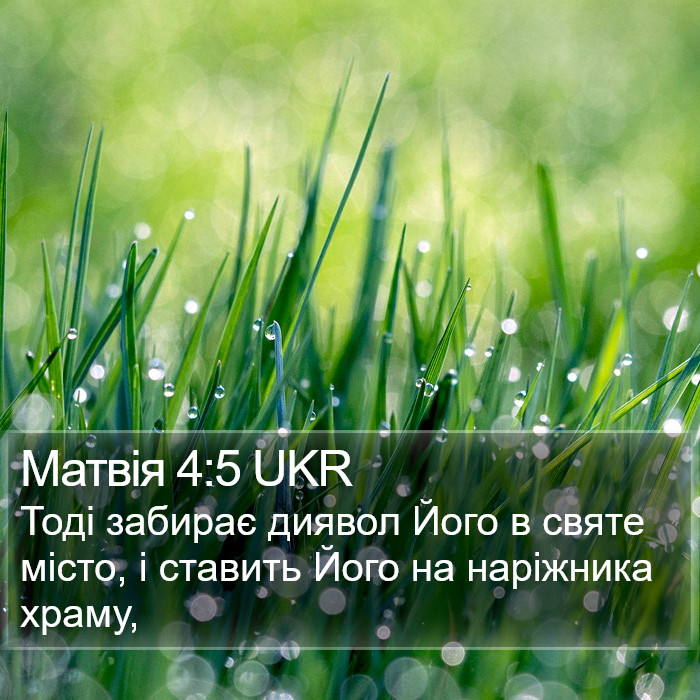 Матвія 4:5 UKR Bible Study