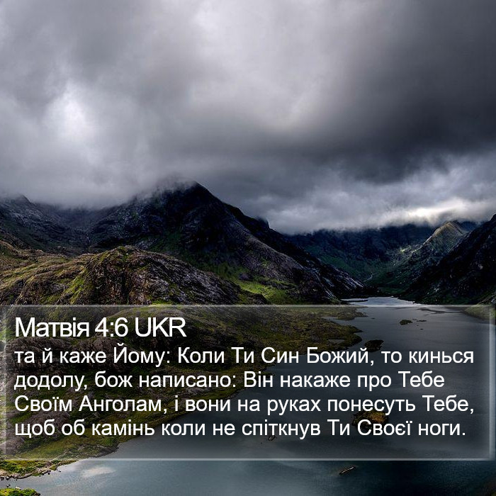 Матвія 4:6 UKR Bible Study