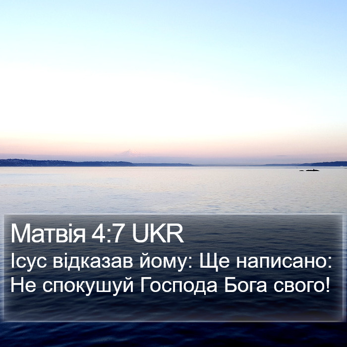 Матвія 4:7 UKR Bible Study