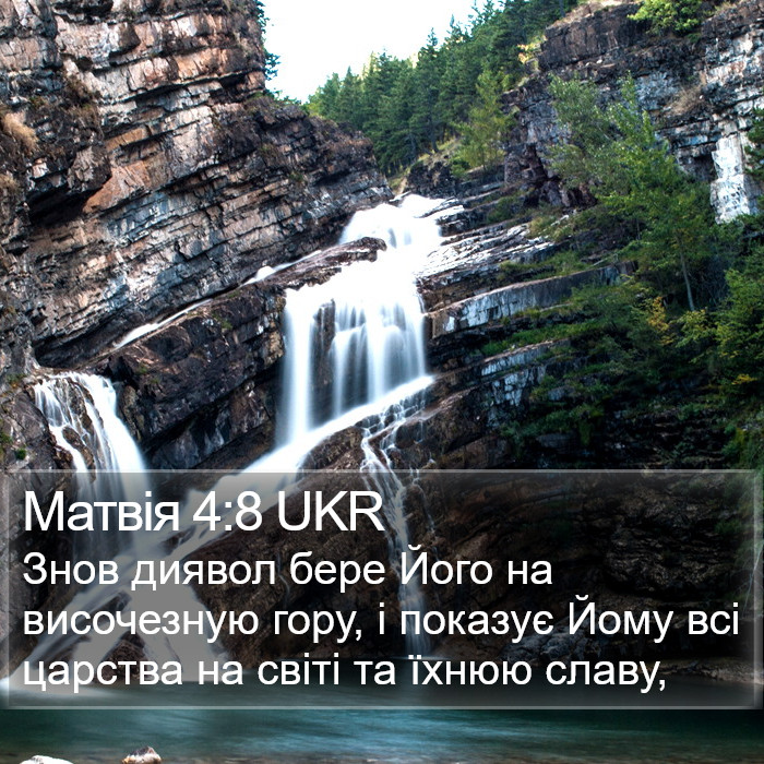 Матвія 4:8 UKR Bible Study