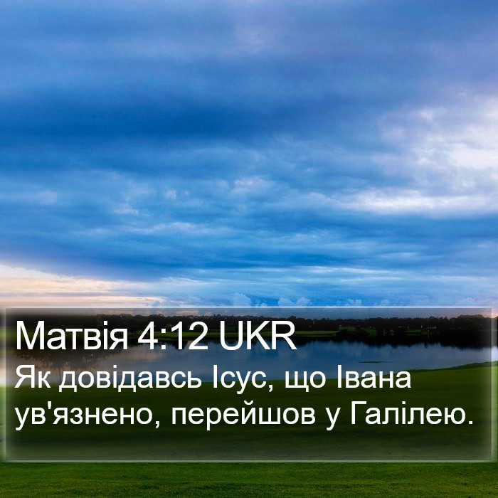 Матвія 4:12 UKR Bible Study