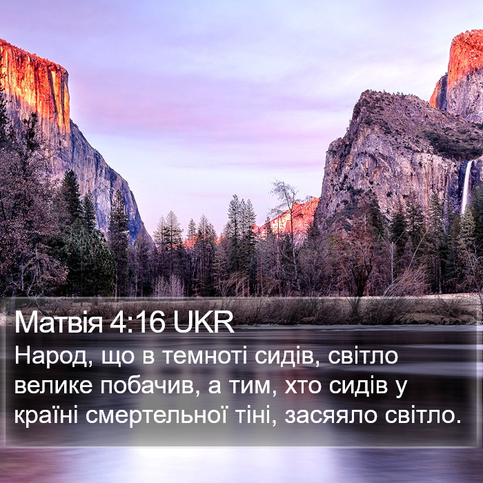 Матвія 4:16 UKR Bible Study