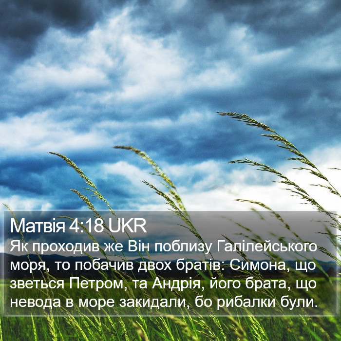Матвія 4:18 UKR Bible Study