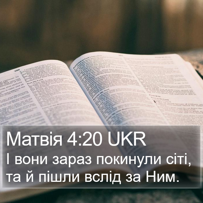 Матвія 4:20 UKR Bible Study
