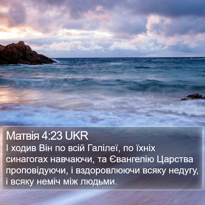 Матвія 4:23 UKR Bible Study
