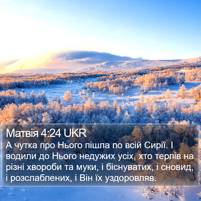 Матвія 4:24 UKR Bible Study