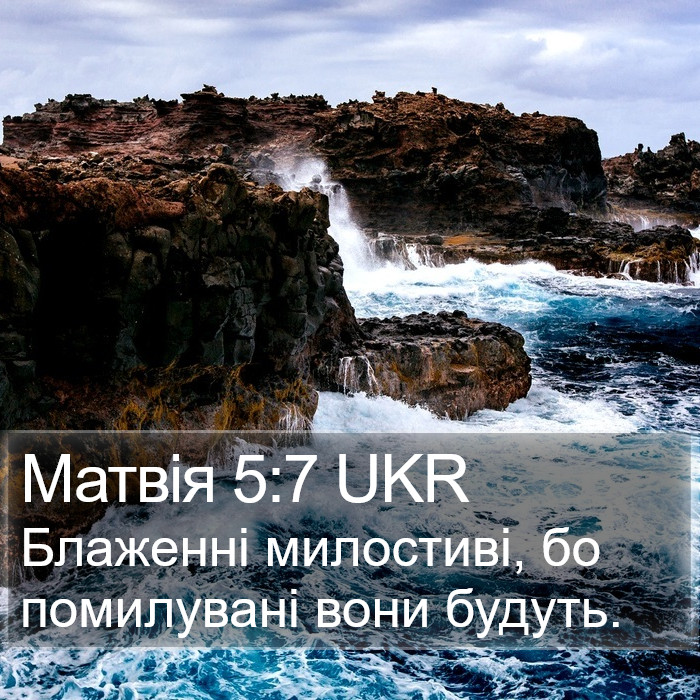 Матвія 5:7 UKR Bible Study