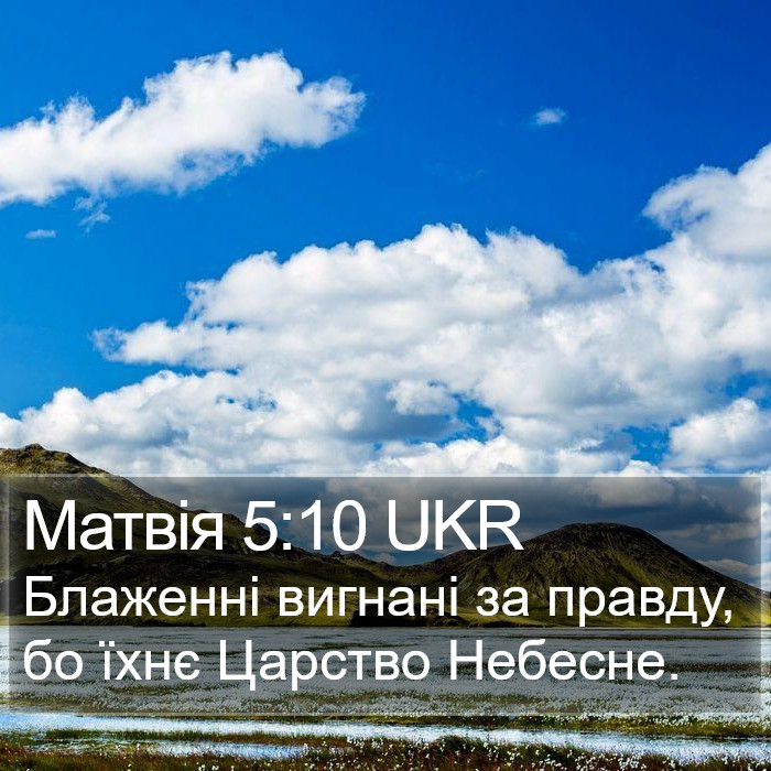 Матвія 5:10 UKR Bible Study