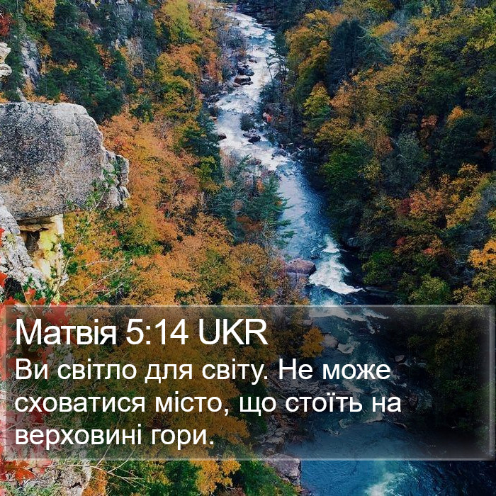 Матвія 5:14 UKR Bible Study