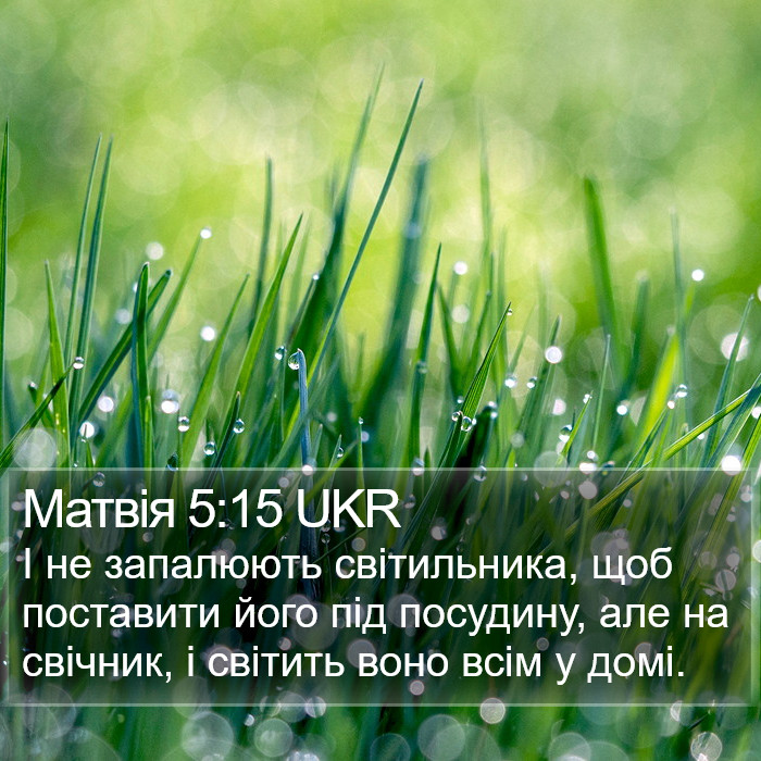 Матвія 5:15 UKR Bible Study