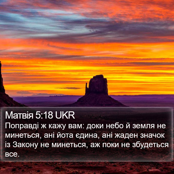 Матвія 5:18 UKR Bible Study