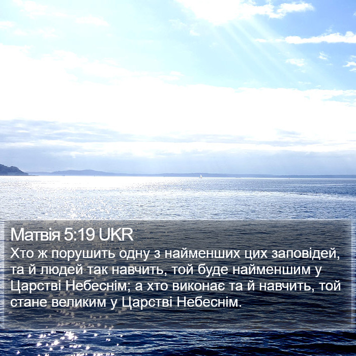 Матвія 5:19 UKR Bible Study