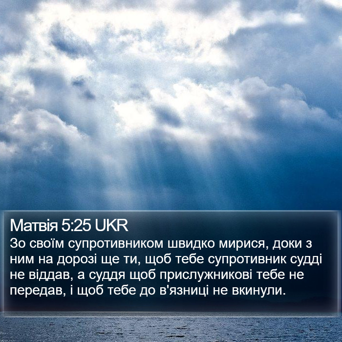 Матвія 5:25 UKR Bible Study