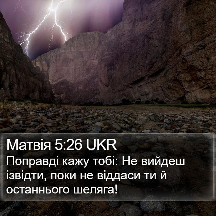 Матвія 5:26 UKR Bible Study