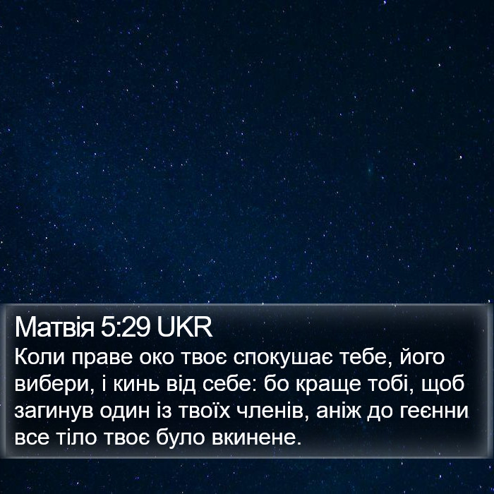 Матвія 5:29 UKR Bible Study