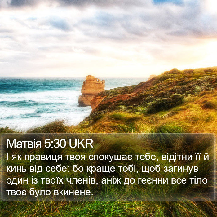 Матвія 5:30 UKR Bible Study