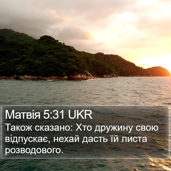 Матвія 5:31 UKR Bible Study