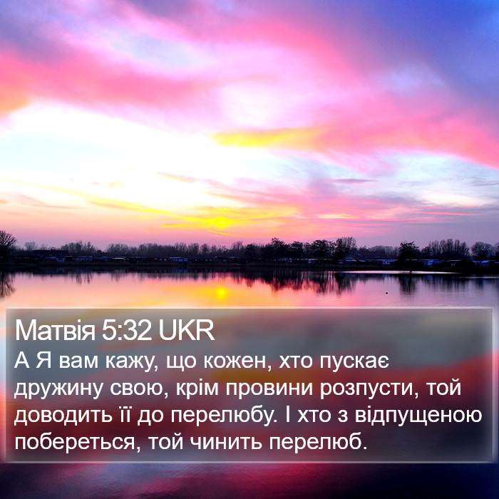 Матвія 5:32 UKR Bible Study