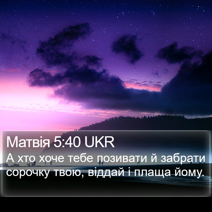 Матвія 5:40 UKR Bible Study