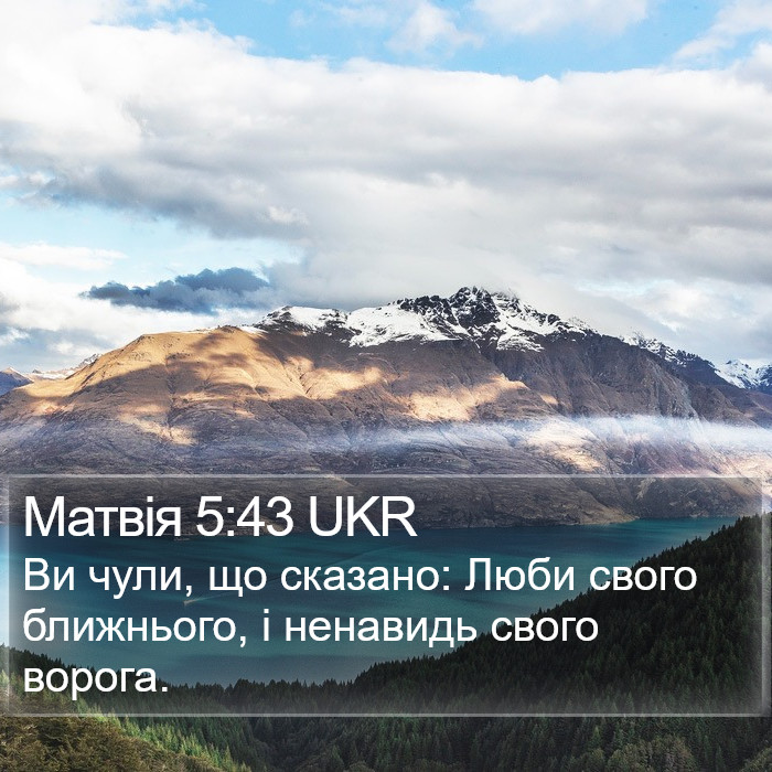 Матвія 5:43 UKR Bible Study