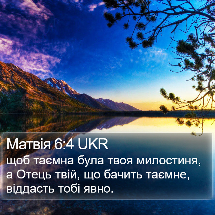 Матвія 6:4 UKR Bible Study