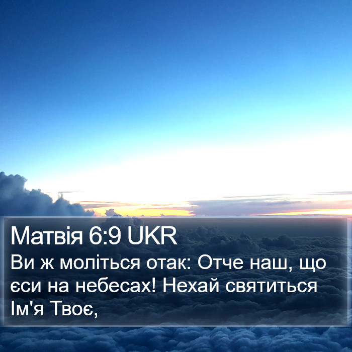 Матвія 6:9 UKR Bible Study