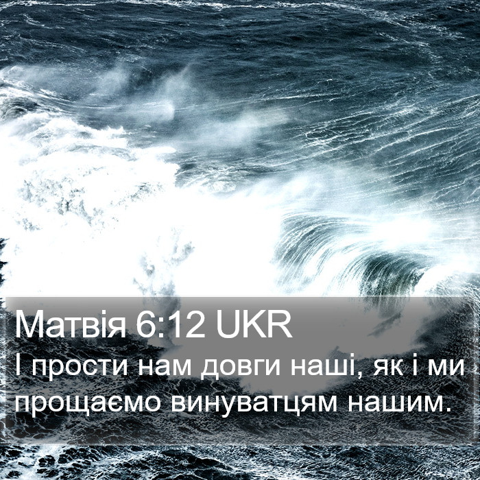 Матвія 6:12 UKR Bible Study