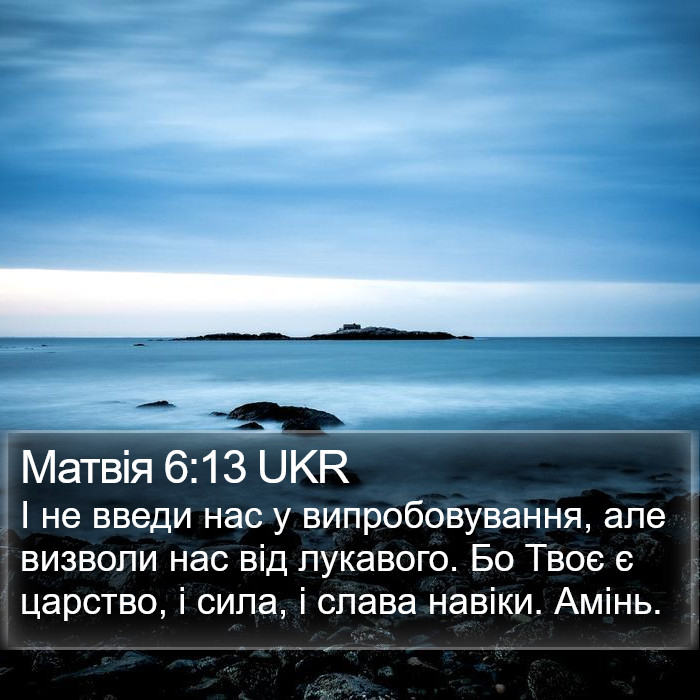 Матвія 6:13 UKR Bible Study
