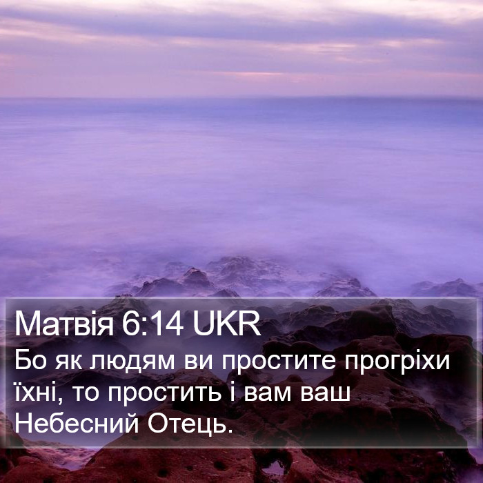 Матвія 6:14 UKR Bible Study