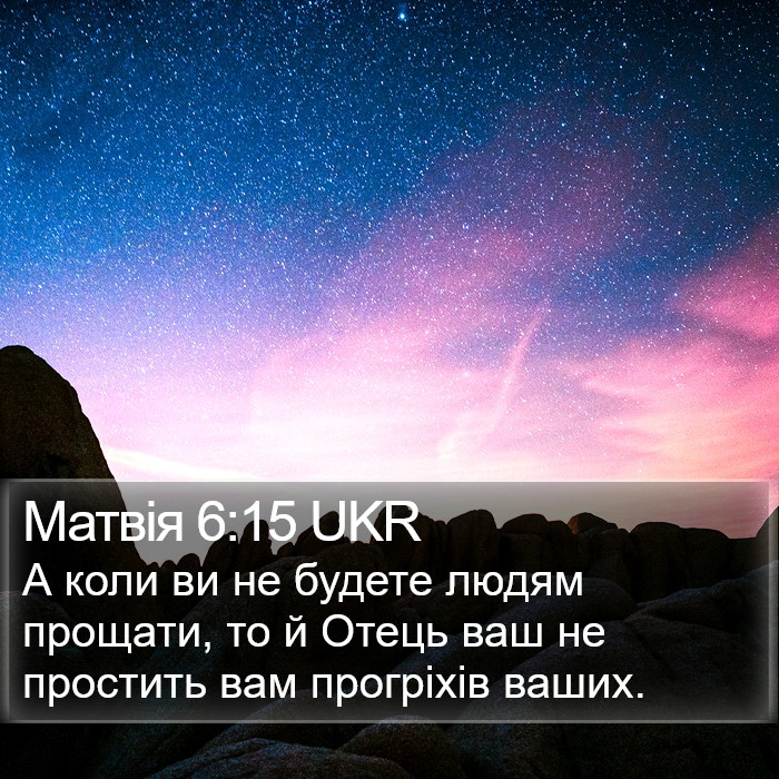 Матвія 6:15 UKR Bible Study