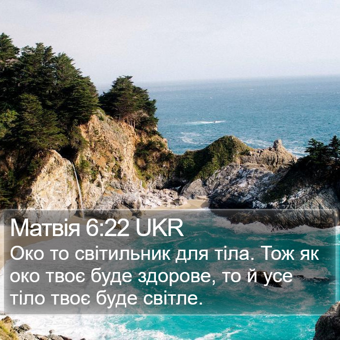 Матвія 6:22 UKR Bible Study
