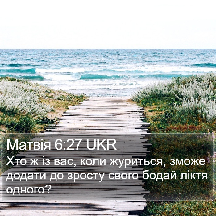 Матвія 6:27 UKR Bible Study