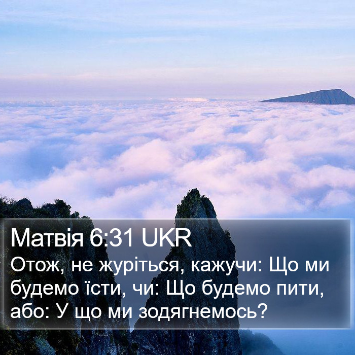 Матвія 6:31 UKR Bible Study