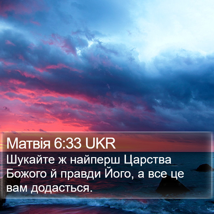 Матвія 6:33 UKR Bible Study