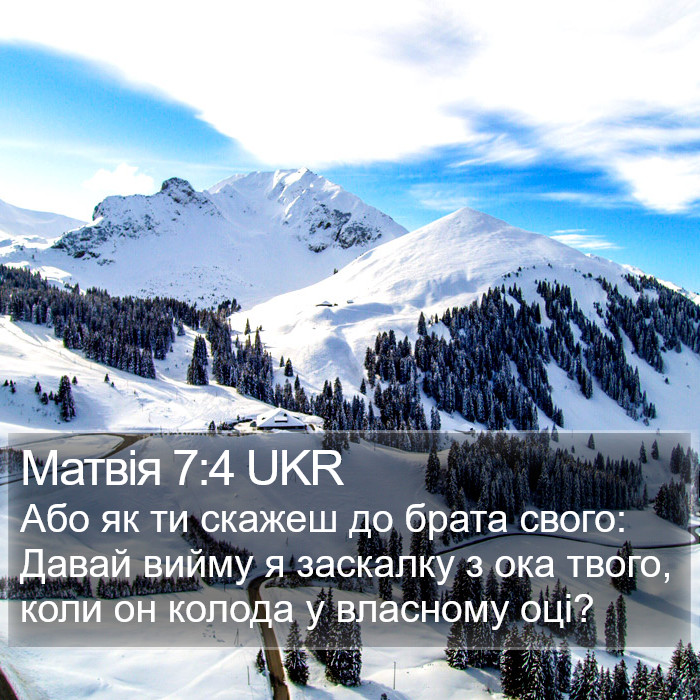 Матвія 7:4 UKR Bible Study