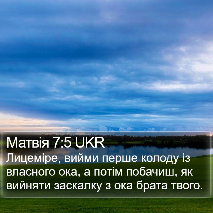 Матвія 7:5 UKR Bible Study