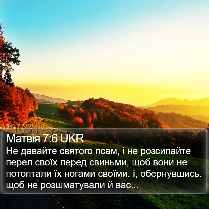 Матвія 7:6 UKR Bible Study
