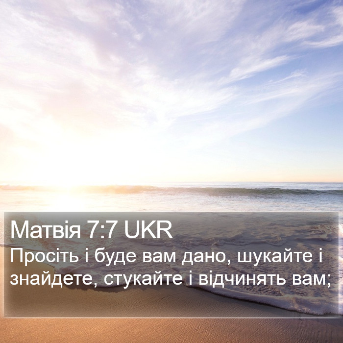 Матвія 7:7 UKR Bible Study