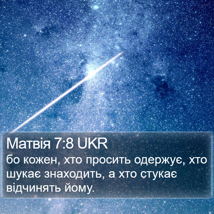 Матвія 7:8 UKR Bible Study