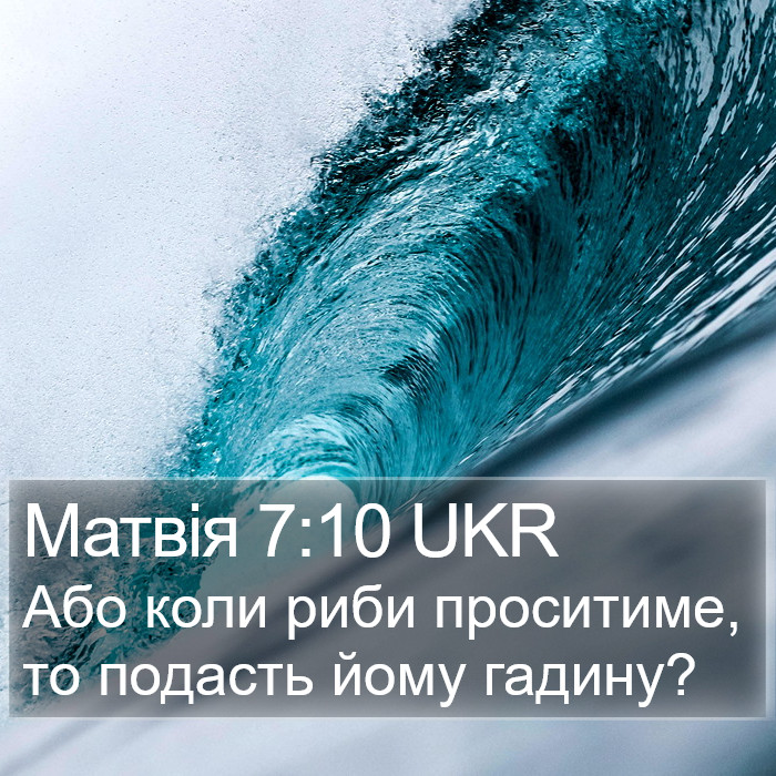 Матвія 7:10 UKR Bible Study