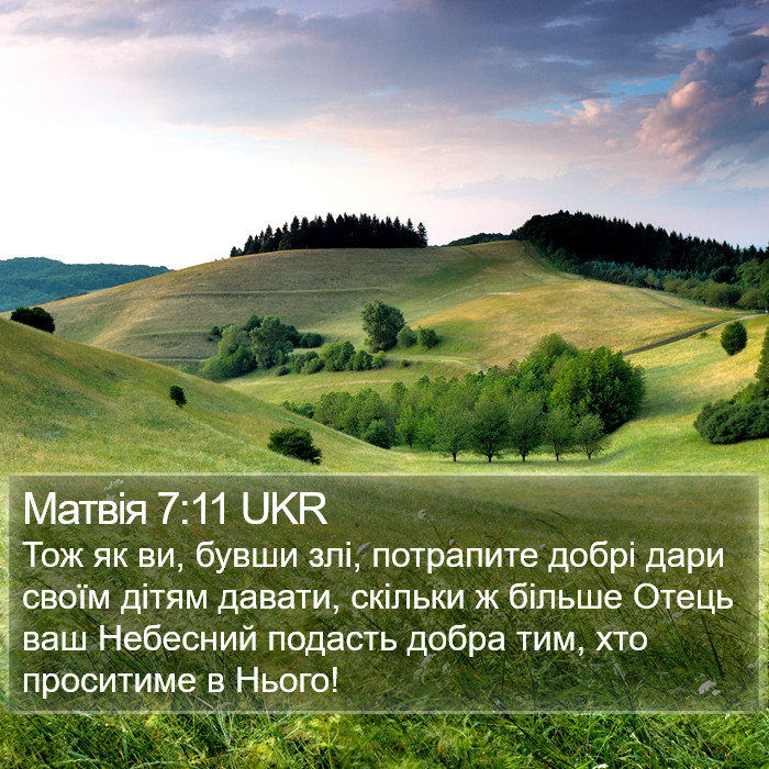 Матвія 7:11 UKR Bible Study